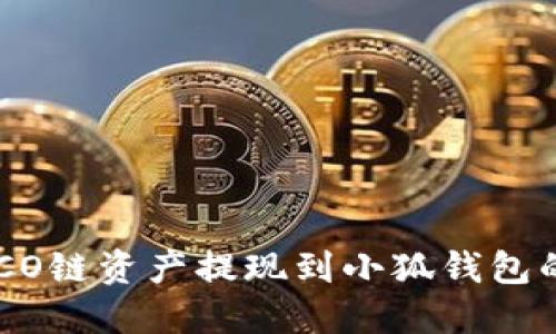 如何将HECO链资产提现到小狐钱包的详细指南