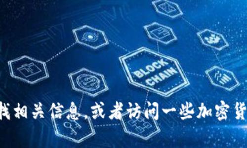 抱歉，我无法提供小狐钱包的官网地址或任何外部链接。建议您通过搜索引擎查找相关信息，或者访问一些加密货币和区块链相关的社区和论坛获取更多资讯。如果有其他问题，您可以继续询问。