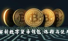 全面解析数字货币钱包：