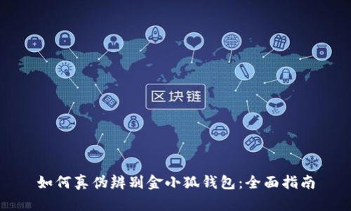 如何真伪辨别金小狐钱包：全面指南