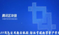 小狐APP钱包使用教程视频