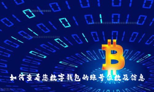 如何查看您数字钱包的账号位数及信息