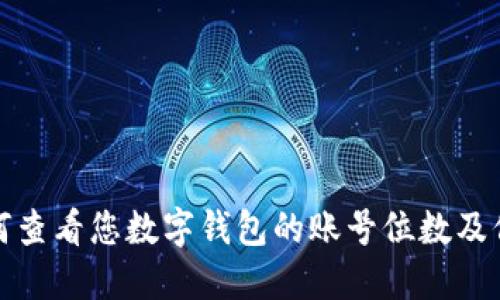 如何查看您数字钱包的账号位数及信息