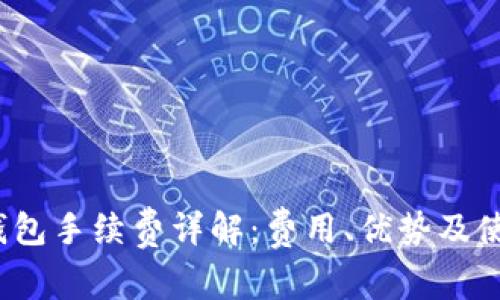  小狐钱包手续费详解：费用、优势及使用策略