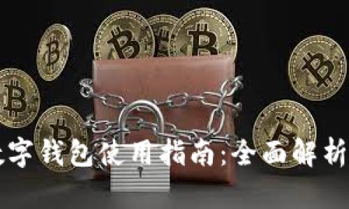 青岛建行数字钱包使用指南：全面解析与实用技巧
