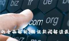 区块链钱包的全面解析：