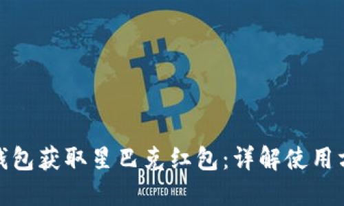 如何借助数字钱包获取星巴克红包：详解使用方法与优惠策略
