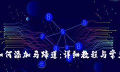 小狐钱包如何添加马蹄莲：详细教程与常见问题