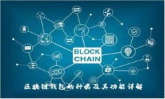 区块链钱包的种类及其功