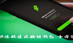 如何快速搭建区块链钱包