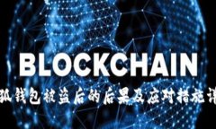 小狐钱包被盗后的后果及应对措施详解