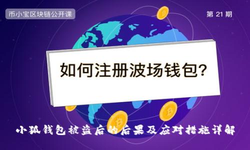 小狐钱包被盗后的后果及应对措施详解