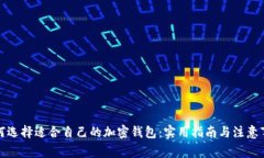 如何选择适合自己的加密钱包：实用指南与注意