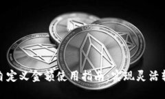 小狐钱包自定义金额使用指南：实现灵活转账与