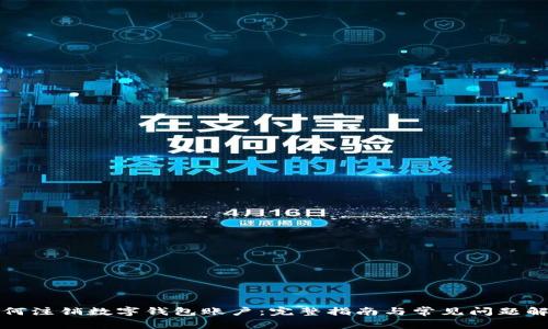如何注销数字钱包账户：完整指南与常见问题解答