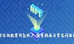 如何注销数字钱包账户：完整指南与常见问题解