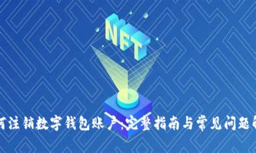 如何注销数字钱包账户：完整指南与常见问题解答