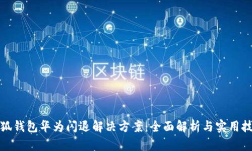 小狐钱包华为闪退解决方案：全面解析与实用技巧