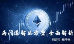 小狐钱包华为闪退解决方案：全面解析与实用技