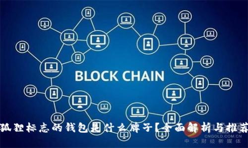 狐狸标志的钱包是什么牌子？全面解析与推荐