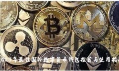 2023年最佳国外数字货币钱