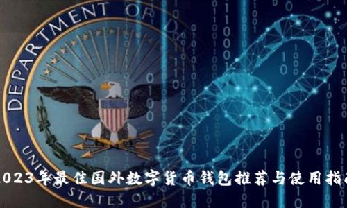 2023年最佳国外数字货币钱包推荐与使用指南