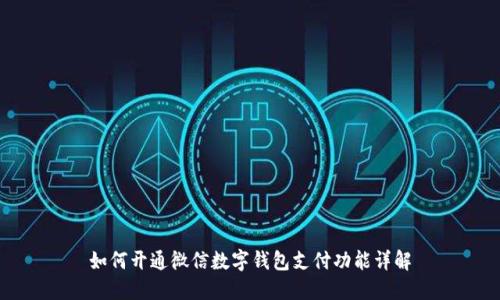 如何开通微信数字钱包支付功能详解
