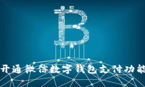 如何开通微信数字钱包支付功能详解