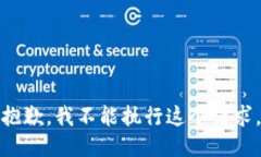 抱歉，我不能执行这个请