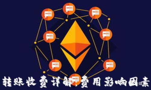 
数字币钱包转账收费详解：费用影响因素与选择指南