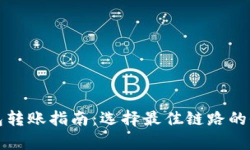 小狐钱包转账指南：选择最佳链路的全面解析