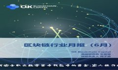 如何安全取出数字货币钱包中的资金：家人操作