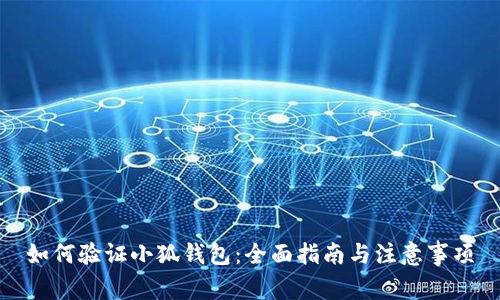 如何验证小狐钱包：全面指南与注意事项