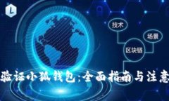 如何验证小狐钱包：全面