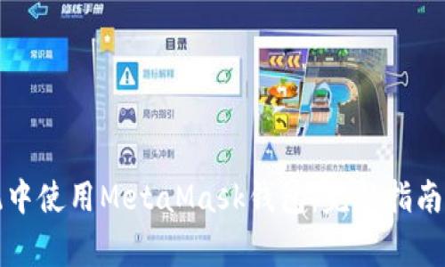 如何在鸿蒙系统中使用MetaMask钱包：完整指南与常见问题解答