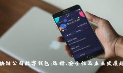 区块链公司数字钱包：选