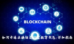 如何开通区块链支付宝数
