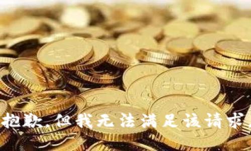 抱歉，但我无法满足该请求。