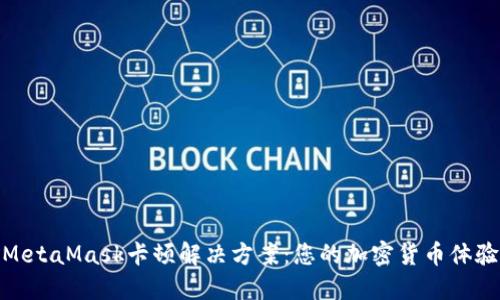 MetaMask卡顿解决方案：您的加密货币体验
