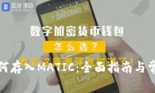 小狐钱包如何存入MATIC：全面指南与常见问题解答