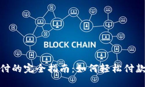 数字钱包支付的完全指南：如何轻松付款并确保安全
