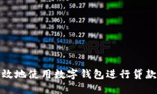 如何安全高效地使用数字钱包进行贷款及换名技巧