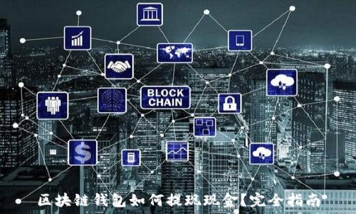   
区块链钱包如何提现现金？完全指南