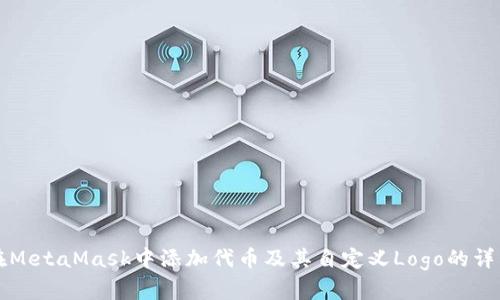 如何在MetaMask中添加代币及其自定义Logo的详细指南