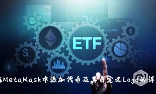 如何在MetaMask中添加代币及其自定义Logo的详细指南