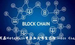如何在MetaMask中添加火币生态链（Heco Chain）
