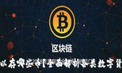 ————小狐钱包可以存哪些币？全面解析各类