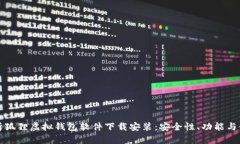 全面解析狐狸虚拟钱包软