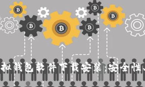 全面解析狐狸虚拟钱包软件下载安装：安全性、功能与使用指南
