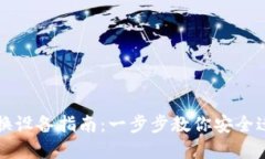 小狐钱包更换设备指南：